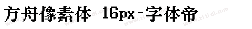 方舟像素体 16px字体转换